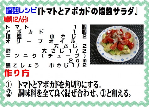 トマトとアボガドの塩麹サラダ>