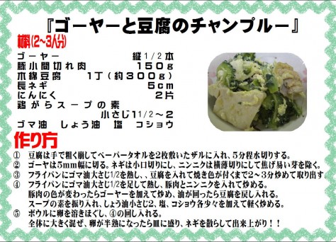 ゴーヤと豆腐のチャンプルー>