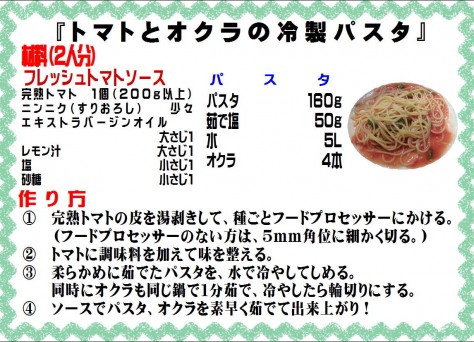 トマトとオクラの冷製パスタ>