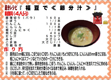 福豆で節分汁>