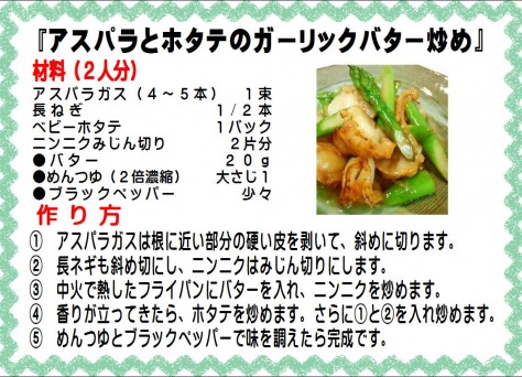 アスパラとほたてのガーリックバター炒め>