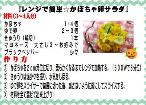 レンジで簡単☆かぼちゃ卵サラダ>