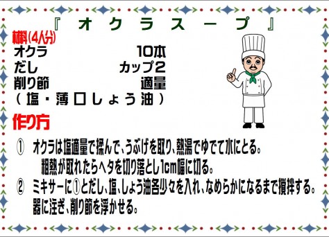 オクラスープ>