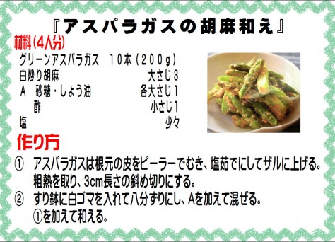 アスパラガスの胡麻和え>