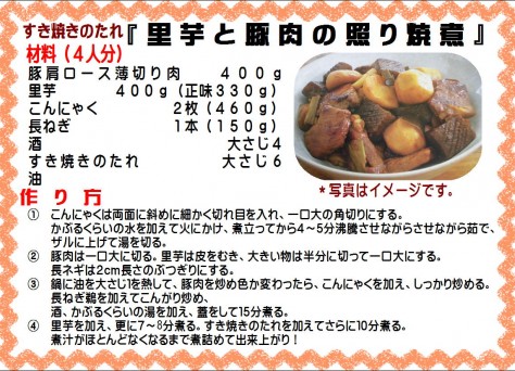 里芋と豚肉の照り焼煮>