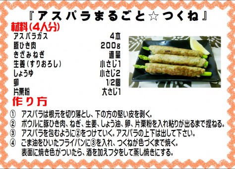 アスパラまるごと☆つくね>