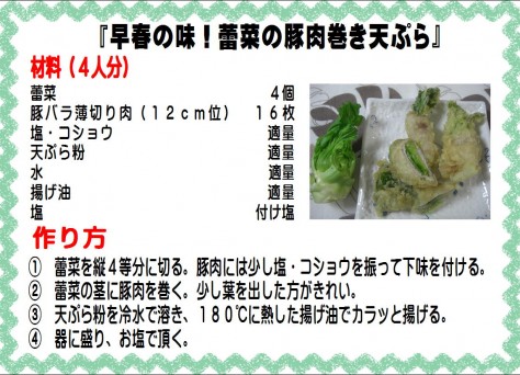 早春の味！蕾菜の豚肉巻き天ぷら>