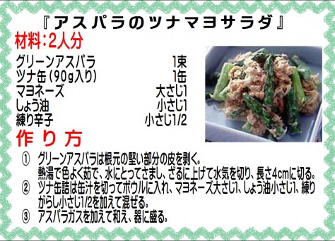 アスパラのツナマヨサラダ>