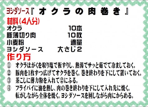 オクラの肉巻き>