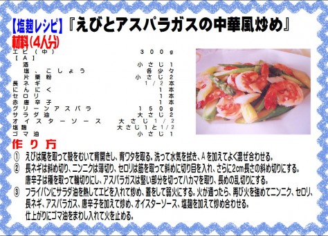 エビとアスパラガスの中華風炒め>