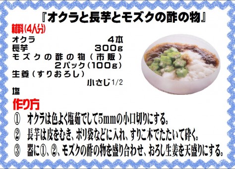 オクラと長芋とモズクの酢の物>